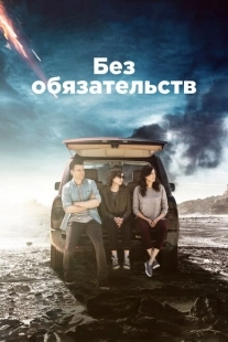 Постер фильмамультфильма Без обязательств (2015)