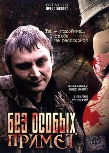Постер аниме Без особых примет (2006)