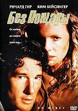 Постер аниме Без пощады (1986)