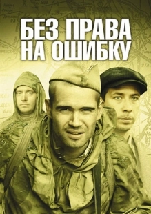 Постер фильмасериала Без права на ошибку (2010)
