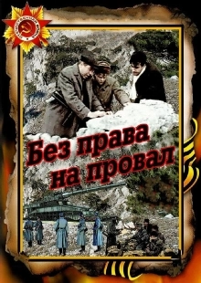 Постер аниме Без права на провал (1984)