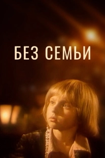 Постер аниме Без семьи (1984)