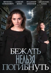 Постер фильмасериала Бежать нельзя погибнуть (2015)