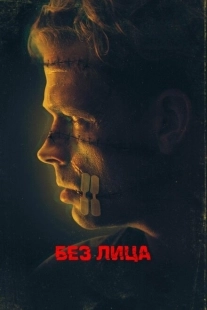 Постер аниме Безликий (2021)