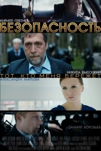 Постер фильмасериала Безопасность (2017)