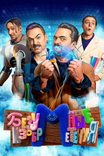 Постер  Безумные изобретения (2023)