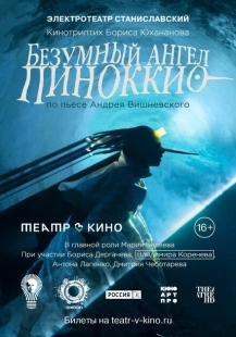 Постер аниме Безумный ангел Пиноккио (2022)