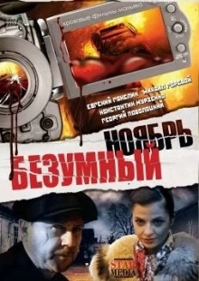 Постер аниме Безумный ноябрь (2008)