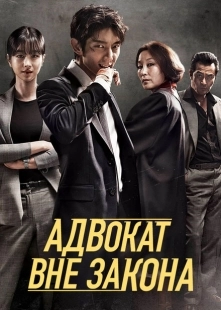 Постер Беззаконный адвокат (2018)