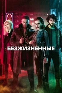 Постер фильмамультфильма Безжизненные (2018)