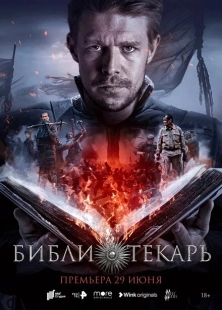 Постер фильмасериала Библиотекарь (2023)