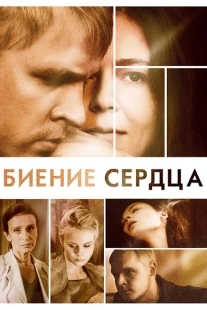 Постер фильма Биение сердца (2011)