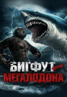Постер аниме Бигфут против мегалодона (2021)