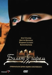 Постер фильмасериала Билет в гарем (2006)