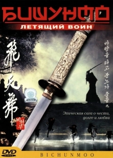 Постер аниме Бишунмо — летящий воин (2000)