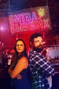 Постер аниме Битва бывших (2022)