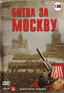 Постер фильмасериала Битва за Москву (2006)
