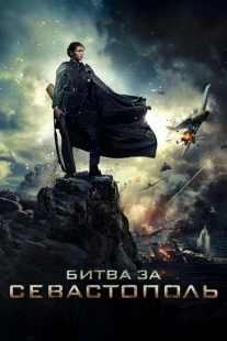 Постер аниме Битва за Севастополь (2015)