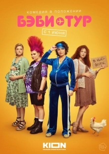 Постер фильмасериала Бэби-тур (2023)