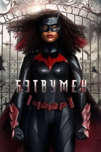 Постер фильмамультфильма Бэтвумен (2019)