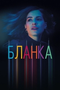 Постер фильмамультфильма Бланка (2021)