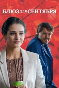 Постер аниме Блюз для сентября (2017)