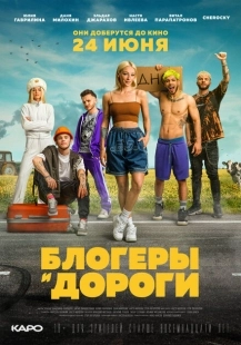 Постер  Блогеры и дороги (2021)