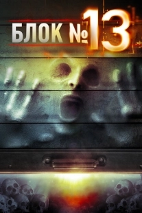 Постер аниме Блок №13 (2014)