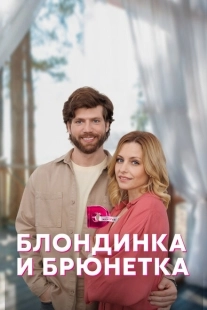 Постер фильмасериала Блондинка и брюнетка (2022)