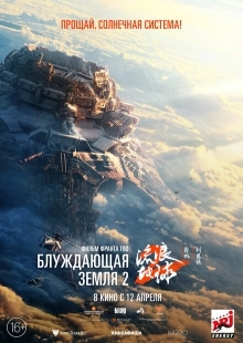 Постер аниме Блуждающая Земля 2 (2023)