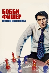 Постер аниме Бобби Фишер против всего мира (2011)