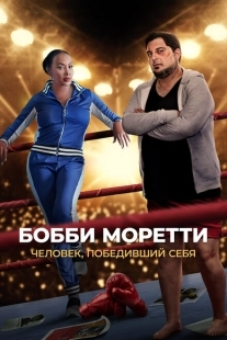 Постер аниме Бобби Моретти. Человек, победивший себя (2022)