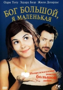 Постер аниме Бог большой, я маленькая (2001)