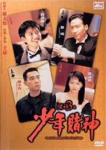 Постер аниме Бог игроков 3: Ранние годы (1996)