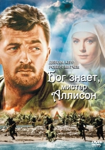 Постер аниме Бог знает, мистер Аллисон (1957)