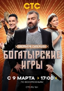 Постер  Богатырские игры (2025)
