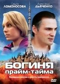 Постер фильмасериала Богиня прайм-тайма (2005)