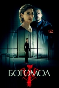 Постер фильмамультфильма Богомол (2017)
