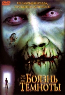 Постер аниме Боязнь темноты (2003)