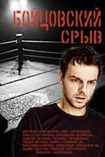 Постер фильмасериала Бойцовский срыв (2016)