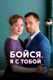 Постер фильмасериала Бойся, я с тобой (2021)