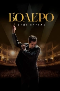 Постер аниме Болеро. Душа Парижа (2024)