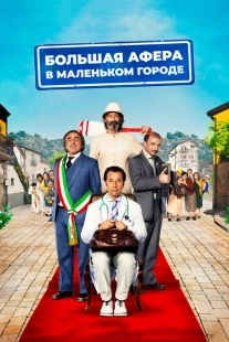Постер аниме Большая афера в маленьком городе (2016)