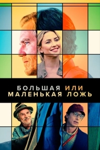 Постер аниме Большая или маленькая ложь (2023)