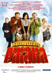 Постер аниме Большая ржака (2012)