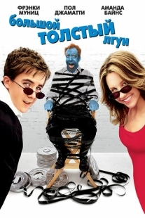 Постер аниме Большой толстый лгун (2002)