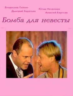 Постер аниме Бомба для невесты (2004)
