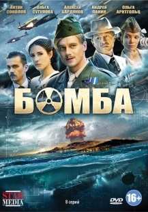 Бомба (2020)