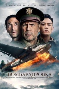 Постер аниме Бомбардировка (2018)