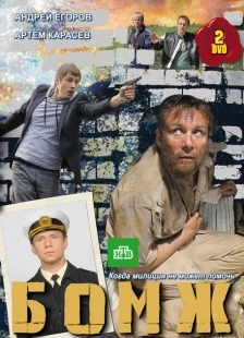 Постер фильмасериала Бомж (2010)